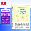 自营包邮 642件可写的小事 风靡全美的创意冒险书?治愈、减压小工具?怎么开心怎么写 642可以写的小事