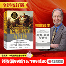 中信出版 【官方旗舰店赠解读册】枪炮 病菌与钢铁 贾雷德戴蒙德 著 枪炮病菌与钢铁 枪炮、病菌与钢铁 炮炮.病菌与钢铁 社会科学 中信出版社正版图书 包邮