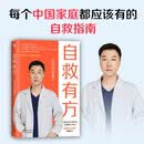 自救有方 每个中国家庭都应该有的救命说明书 全网4000万粉丝科普达人 急诊医生医路向前巍子最新力作 教你如何在危急时刻进行自救