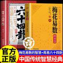 【官方正版】梅花易数 梅花易数的智慧 梅花易数正版 梅花易数入门 梅花易术 梅花易数中国经典感悟传世奇书 中国哲学易经入门书籍  周易 周易六十四卦 玄学书籍 风水学书籍 梅花一数 【2册】梅花易数的