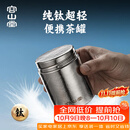 容山堂纯钛旅行茶叶罐小号便携茶叶盒空盒茶叶储存罐密封罐小茶罐 纯钛螺口旅行茶叶罐-中号