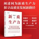新质生产力 中国创新发展的着力点与内在逻辑 林毅夫 郑永年等学者解读 理解中国经济的新增长极 探寻高质量发展的新路径