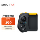 vivo iQOO闪电游戏手柄2 蓝牙即连即玩 支持海量游戏 双触感电竞摇杆 四指操作 一指多控