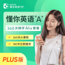 【Plus版】懂你英语A+360天畅学Alix套餐（含奖学金）