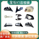 路透仕适用宝马X1后视镜总成外壳镜片转向灯F49倒车镜底座边框U12 后视镜总成底座【车型配置询价】