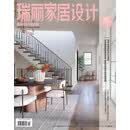 瑞丽家居设计（2026年10月号）第四季度