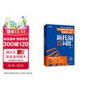 新航道 新托福真词汇 胡敏词汇书 托福词汇 TOEFL核心词汇 托福核心词汇 托福词汇真题考试资料