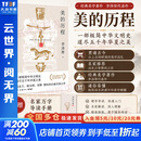 【正版包邮】美的历程 李泽厚代表名作 被奉为美学的经典著作 美学三书之一 哲学 艺术美学谈美 三联学术书店 新华书店旗舰店 美的历程【彩插版】