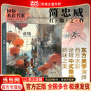 意境：简忠威水彩艺术【当当正版包邮 西苑出版社】国际水彩名家、绘画教育家简忠威的扛鼎之作 畅销20000+的中式水彩“意境”美学 获评“2019年度影响力图书”奖作品 意境：简忠威水彩艺术【国际水彩名