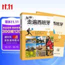 新版走遍西班牙1 学生用书+练习册（套装共2册）