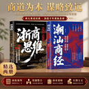 【官方正版全套 2 册】浙商思维 + 潮汕商经 学商道悟财智 创业做生意商业谋略书籍 浙商思维 + 潮汕商经【全套 2 册】 正品保障