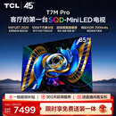 TCLSQD-MiniLED电视 85T7M Pro 85英寸 100%全局高色域 超级蝶翼星曜屏 2026新款电视 T7M Plus同款