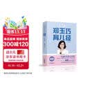 郑玉巧育儿经·婴儿卷(全新第五版)孕妇备孕怀孕孕期胎教孕妈书籍孕期书籍