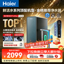 海尔（Haier）家用净水器鲜活水promax1200G8年真长效厨房专用台下反渗透抑菌滤芯净水机过滤母婴直饮自来水R889
