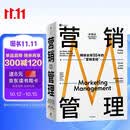 营销管理 2022最新版 第16版 菲利普科特勒代表作 营销圣经 营销管理经典 中信出版社