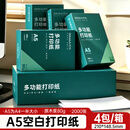 西玛（SIMAA）西玛(SIMAA) A5打印纸80g 空白凭证复印纸 2000张/箱 空白打印纸 适用金蝶软件记账凭证SJ500120