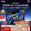 TCLSQD-MiniLED电视 85T7M Pro 85英寸 100%全局高色域 超级蝶翼星曜屏 2026新款电视 T7M Plus同款