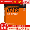 雅思词汇真经 IELTS核心单词 刘洪波 逻辑词群联想记忆（附扫码音频）