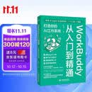 WorkBuddy从入门到精通：打造你的AI工作系统 WorkBuddy从上手到变现 一人公司 腾讯AI 人工智能 AI提效 Agent办公实战