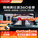 阿尔派360全景影像系统 适用本田雅阁/英仕派 思域 720全景导航一体机 6路720全景丨变道盲区可视/超清夜视/哨兵模式/AI预警 免费安装