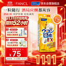 FANCL HealthScience芳珂姜黄革命 还原型姜黄素 护肝解酒药应酬聚会酒桌必备 10粒/盒