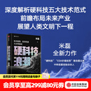 中信出版现货【官方旗舰店】硬科技浪潮 技术趋势 投资机遇与文明演进 米磊 著 中信出版社正版图书 硬科技浪潮：技术趋势、投资机遇与文明演进