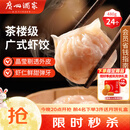 广州酒家虾饺480g 24只 水晶虾饺皇饺子中秋送礼早餐半成品广式早茶预制菜