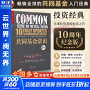 【正版包邮】共同基金常识 10周年纪念版 约翰·博格 著 在市场的波动中，往往最容易被遗忘的是常识 新华书店旗舰店金融投资图书书籍