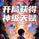 【孚觅图书】重生末日前，开局获取神级天赋 亦晨著 完结篇全套26本 大字体扮猪吃虎 无删减实体小说