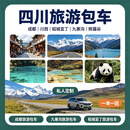 四川旅游包车 .成都旅游包车.川西旅游包车.稻城亚丁旅游包车.九寨沟旅游包车. 私人定制.熊猫谷包车 跟团游/定制游/旅游签证/包车游/小包团