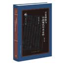 古史辨派与中国现代学术走向 修订版  疑古思潮 中国现代学术转型 张京华著 古典与文明系列 三联