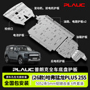 PLAUC普朗克 哈弗猛龙PLUS 255 全包底盘护板原车孔改装 5MM铝镁合