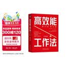 高效能工作法 刘润新书 赠送3个异形书签 个人提效+协作跃迁+系统创富 三层进阶体系
