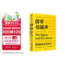 信号与噪声 预测的科学与艺术 诺贝尔奖得主理查德·塞勒重磅推荐 洪灝 张津剑 杨滢屠龙的胭脂井高赞 不冒险就是最大的风险 纳特西尔弗著 贝叶斯定理 统计 认知 数据 理性 决策