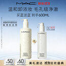 M.A.C魅可【NO.1】「不辣眼」清透焕颜卸妆油400ml+200ml敏感肌不闷痘
