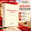 央视网（CCTVCOM）民族团结进步促进法学习读本 中国法治出版社 民族出版社 9787521663662 FG 民族团结进步促进法学习读本