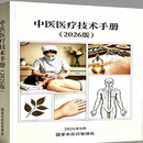 多规格可选】2026中医医疗技术手册（2026版）国家中医药管理局 权威发布 临床技术规范 中医师临床必备技术指南 电子打印纸质版