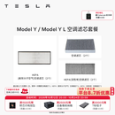 特斯拉（Tesla）官方 Model 3/Y/Y L 空调滤芯 空气滤芯 ModelY/YL空调滤芯套餐