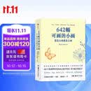 642幅可画的小画 想怎么画就怎么画 袖珍口袋本 创意绘画手帐书籍 后浪正版