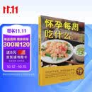 怀孕每周吃什么（汉竹）孕妇备孕怀孕孕期胎教孕妈书籍孕期书籍