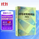 羽毛球竞赛规则2025（汉、英）
