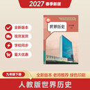 2027春季新改版九年级下册世界历史 九年级下册【历史】