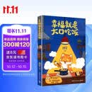 幸福就是大口吃饭（76道简单易学的手绘食谱，用一餐饭的时间治愈一整天。不只是食谱，更是治愈系美食手绘图鉴！） 美食大赛