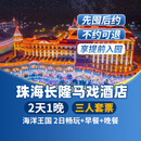 【周年特惠-2天1晚】珠海长隆套票企鹅/横琴湾/马戏/飞船/迎海酒店2日海洋王国/飞船乐园畅玩可选自助餐套餐 马戏酒店1晚+三人(海洋王国)早餐+晚餐套票