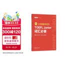 新版.小托福备考用书.TOEFL Junior词汇必备（附赠音频）