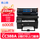 格之格m1136硒鼓 388a硒鼓 适用惠普m126a硒鼓 p1106 p1108 p1008 hp m128fn墨盒 m126a cc388a硒鼓 易加粉2支装