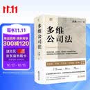 多维公司法 张巍著 175个经典案例 50个章节 70余万字