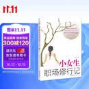 小女生职场修行记  一个女生从职场菜鸟到精英的真实经历