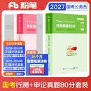 粉笔公考2027国考真题历年试卷【行测+申论】真题80分国考真题卷2册国考行测申论刷题