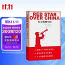 红星照耀中国西行漫记正版原著无删减八年级上初二必读语文名著导读推荐董乐山译本专有版权学生阅读课外阅读暑期阅读人民文学出版社